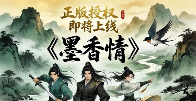 《墨香情》高手进阶全攻略 《墨香情》高手进阶全攻略